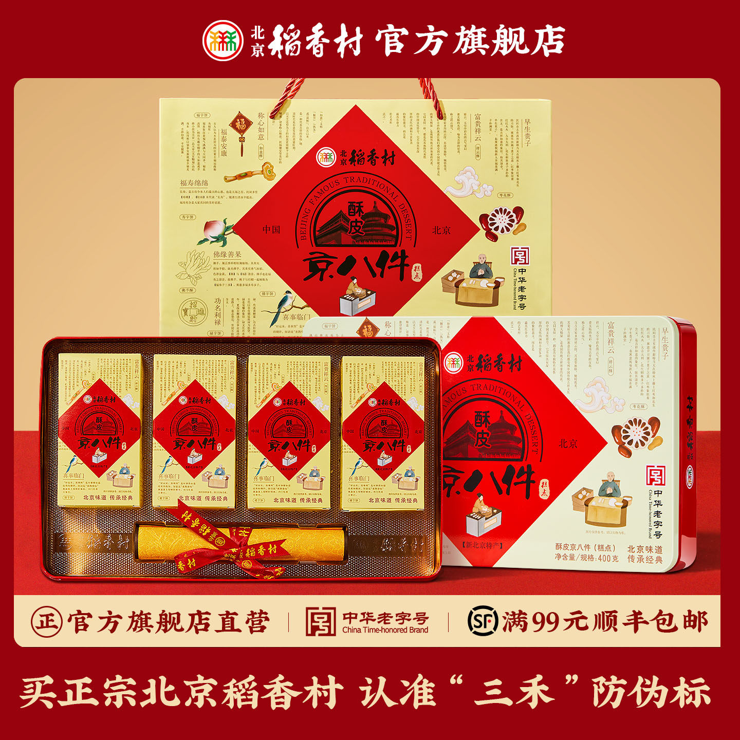三禾北京稻香村特产酥皮零食京八件传统点心糕点老式临期