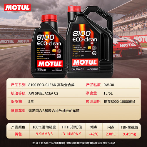 摩特8100 ECO-CLEAN 0W30 C2国六全合成机油标致雪铁龙DS宝马mini - 图0