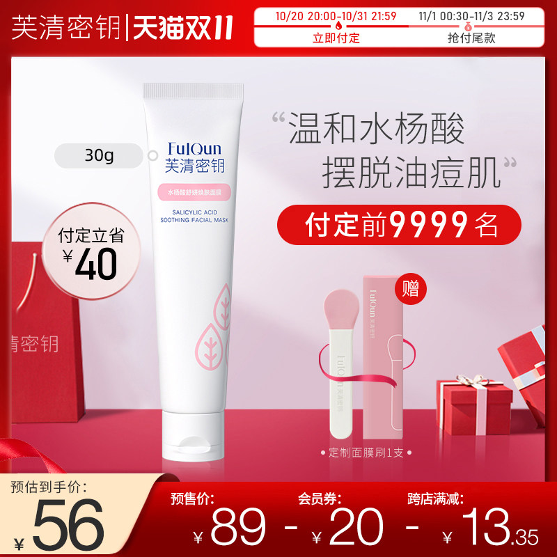 【双11预售】芙清密钥水杨酸涂抹清洁 芙清密钥贴片面膜