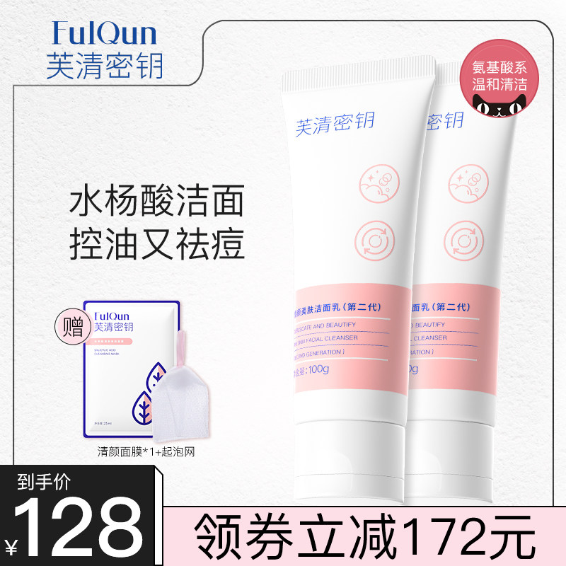 芙清密钥水杨酸深层清洁果酸洗面奶 FulQun芙清密钥洁面
