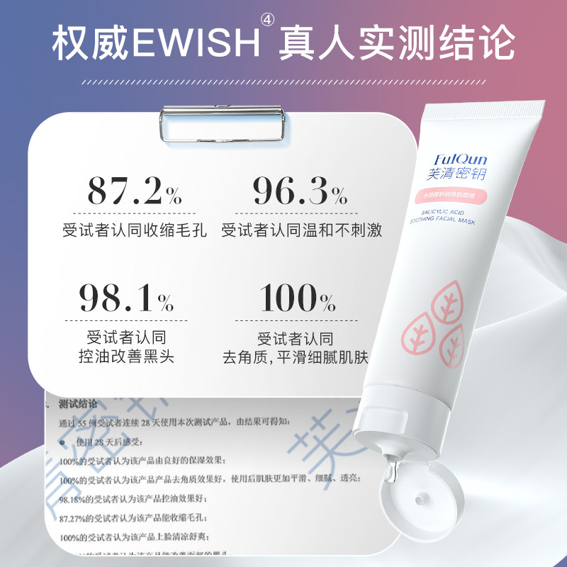 芙清密钥水杨酸祛痘闭口粉刺面膜 FulQun芙清密钥涂抹面膜