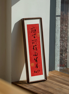 应无所住而生其心书法定制装裱