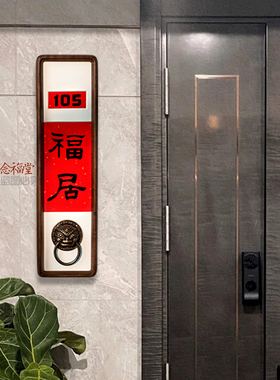 书法手写入户门牌号码牌子定制中式黑胡桃木创意家用挂牌乔迁之喜