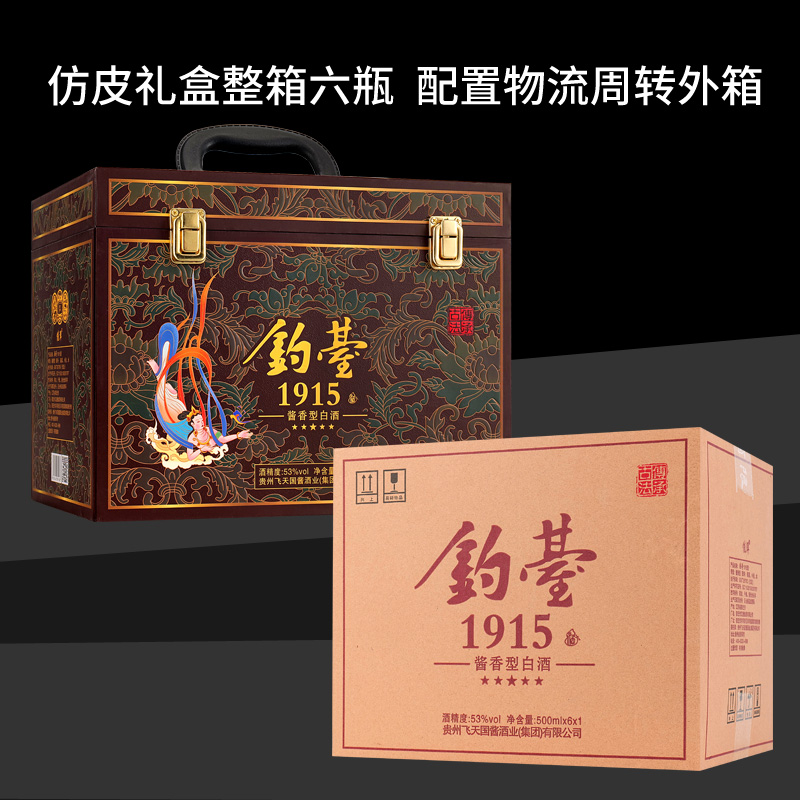 贵州钓台1915酒仿皮箱53度酱香型正品白酒纯粮食整箱6瓶装礼盒款