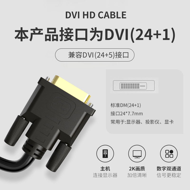 DVI线18/24+1高清线dvi-idvi-d显示器连接台式电脑显卡主机连接线 - 图0