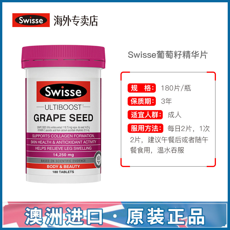 澳洲swisse斯维诗葡萄籽精华花青素 swisseHSSI海外葡萄籽提取物