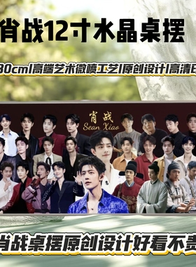 肖战王一博全明星12寸水晶面大摆台照片创意应援礼物