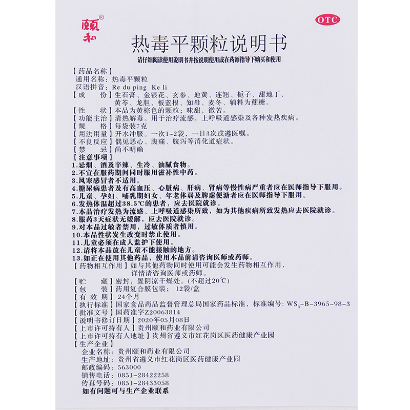 颐和 热毒平颗粒7g*12袋/盒 清热解毒 用于治疗流感 上呼吸道感染 - 图2