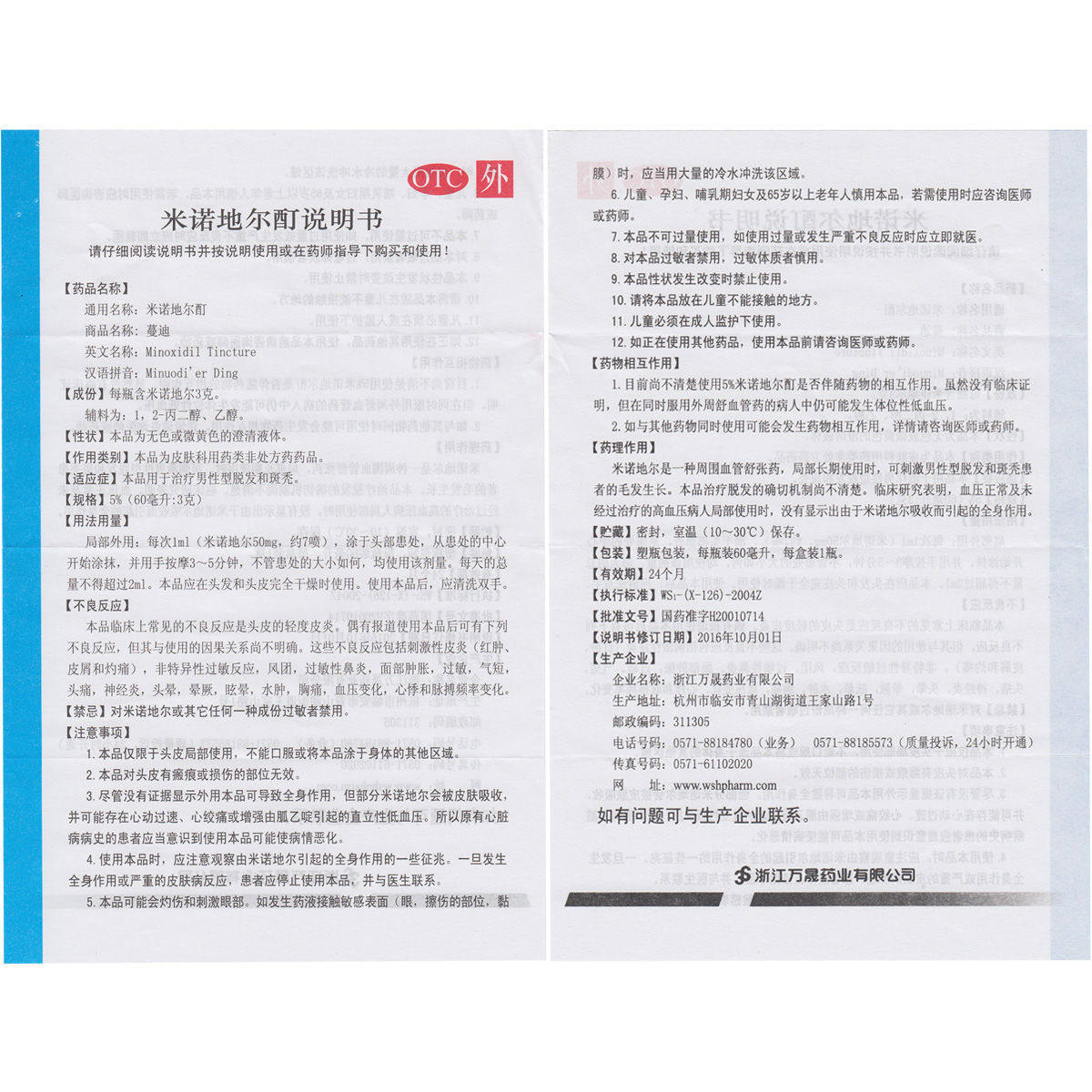 蔓迪米诺地尔酊60ml用于治疗男性型 春和祥大药房白发脱发