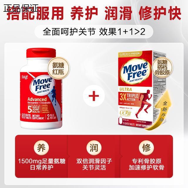 MoveFree益节美国红瓶氨糖软骨素维骨力80粒抖音同款官方正品-图1