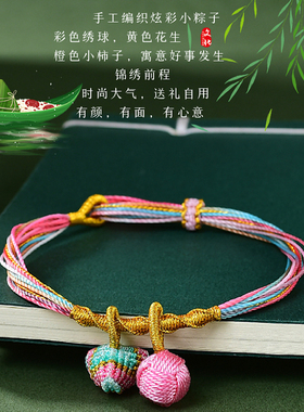 手工编织五彩绳手链端午节小粽子