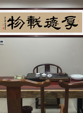 上善若水厚德载物手写真迹挂画