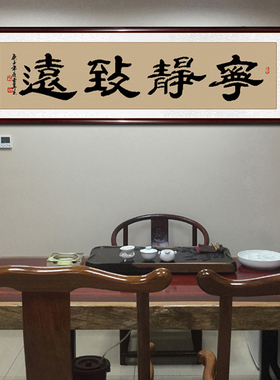 稚初书法手写真迹办公室励志挂画