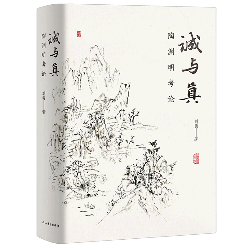 诚与真 陶渊明考论刘奕著作文史互证 上海古籍出版社 中国文学理论另著乾嘉经学家文学思想研究,淘宝优惠券,粉丝福利购,淘宝优惠卷