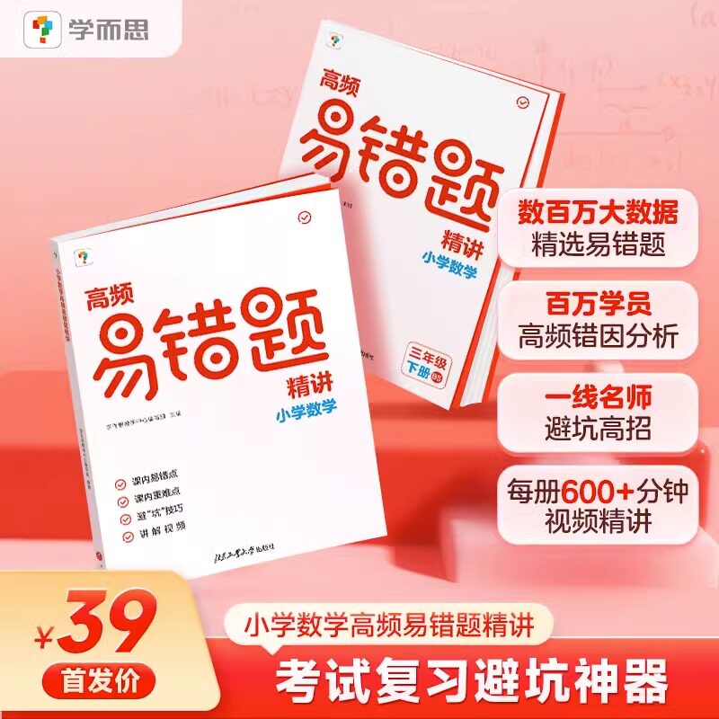 新版 高频易错题精讲 小学数学三四五六年级上册下册同步练习册小学数学思维应用题强化训练口算题卡计算题天天练资料书