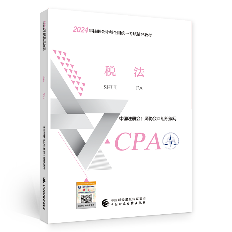 【现货】2024年cpa教材《税法》正版官方教材CPA注册会计师全国统一考试辅导教材书2024年注会教材cpa中国财经出版社 新华书店 - 图3