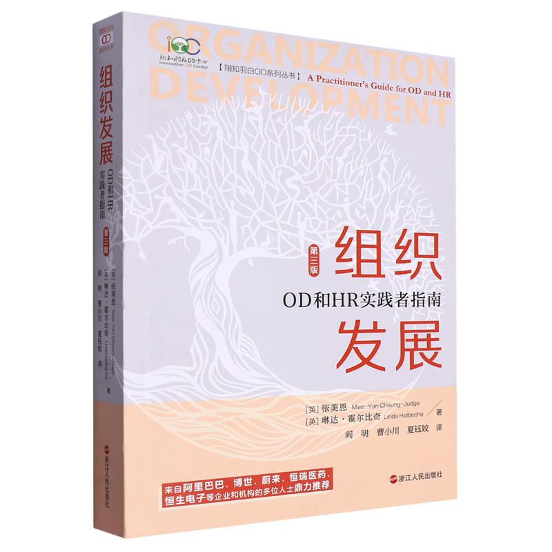 【新华书店旗舰店官网】组织发展:OD和HR实践者指南:第三版 阿里巴巴蔚来恒瑞医药恒生电子等企业和机构的多位人士鼎力推荐 管理书 - 图0