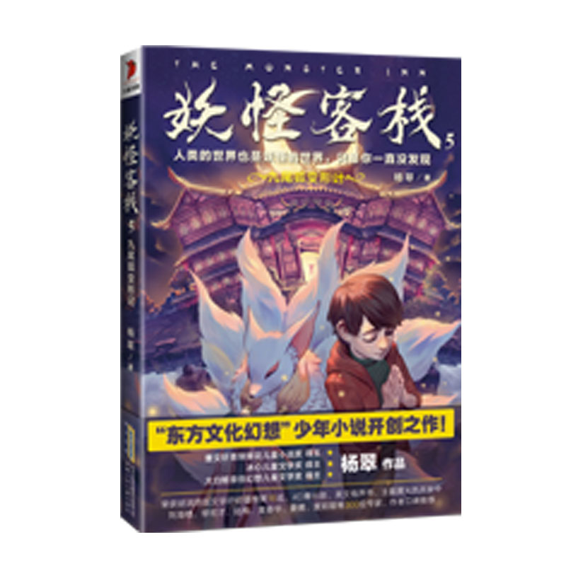 妖怪客栈全套6册任选杨翠著冰心儿童文学奖获奖科幻玄幻小说三四五六年级小学生课外阅读书籍儿童读物9-15岁故事书冒险小说书籍-图3