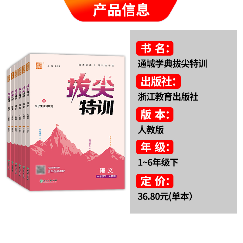 2024春新版小学拔尖特训语文数学英语一二三四五六年级上册下册人教版北师大配套同步专项练习尖子生题库学案天天练通城学典-图0