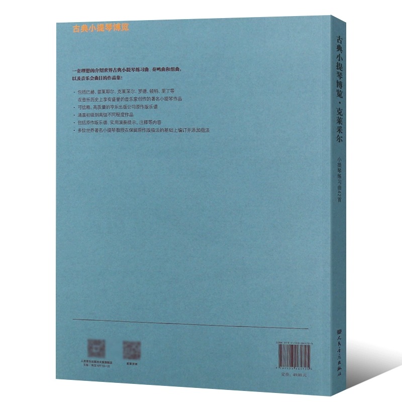 正版原作版 克莱采尔小提琴练习曲42首 古典小提琴博览系列 人民音乐 小提琴指法弓法演奏技法 小提琴基础练习曲教程教材曲谱书 - 图2