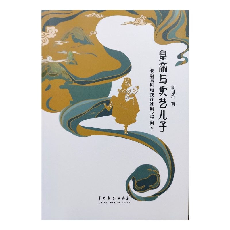 皇帝与卖艺儿子:长篇喜剧电视连续剧文学剧本