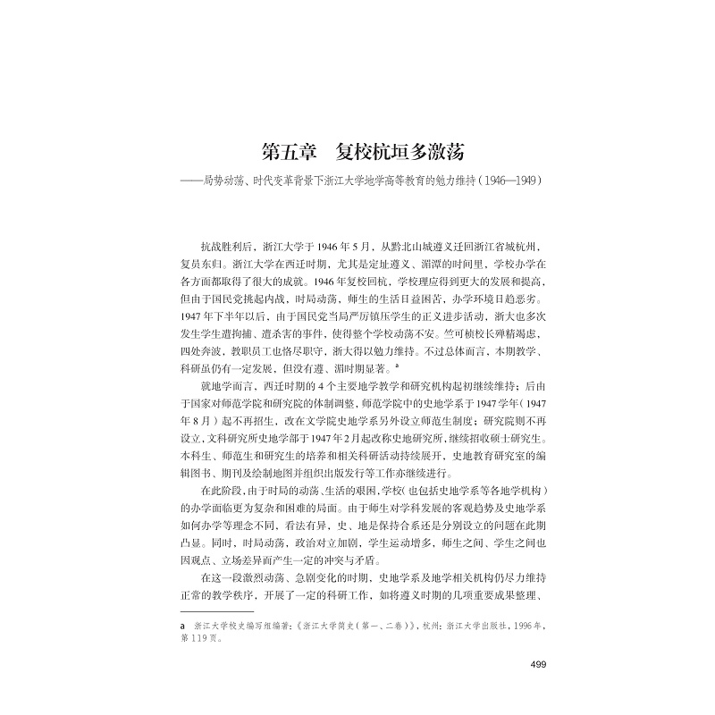 跋涉西东求索时空：浙江大学地球科学学院院史（1897—1952）编纂成果 范今朝编 浙江大学出版社 9787308244206