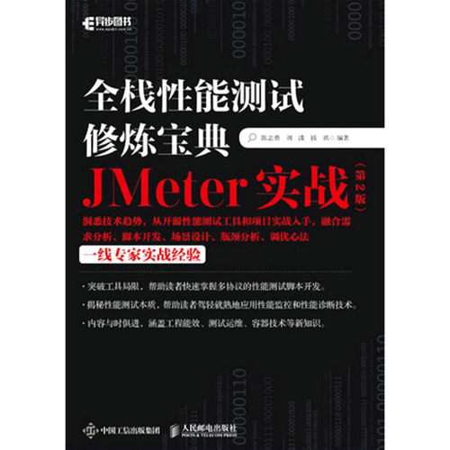 全栈性能测试修炼宝典:JMeter实战第2版 软件测试入门书籍计算机网络教程 自动化AI测试指南 软件工程书籍 人民邮电出版社 - 图0