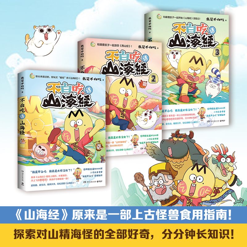 不白吃漫话山海经(共6册) 漫话山海经 山海经3册+东山 北山 中山经 我是不白吃 美食漫画科普知识达人吃货神话 全彩绘本实体书