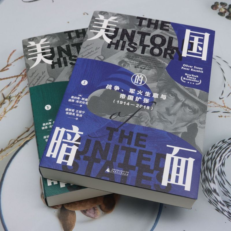 美国的暗面上下全2册 战争、军火生意与帝国扩张:1914-2018 (美)奥利弗·斯通 彼得·库茨尼克著 广西师范大学出版社