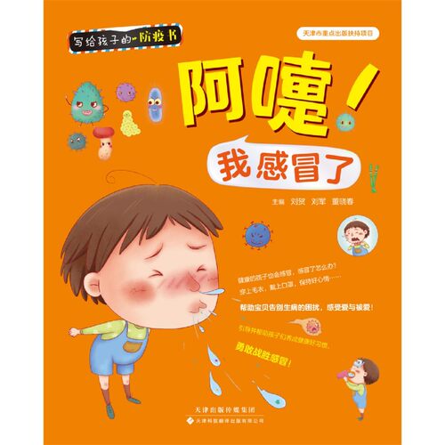 阿嚏我感冒了/写给孩子的防疫书 - 图0