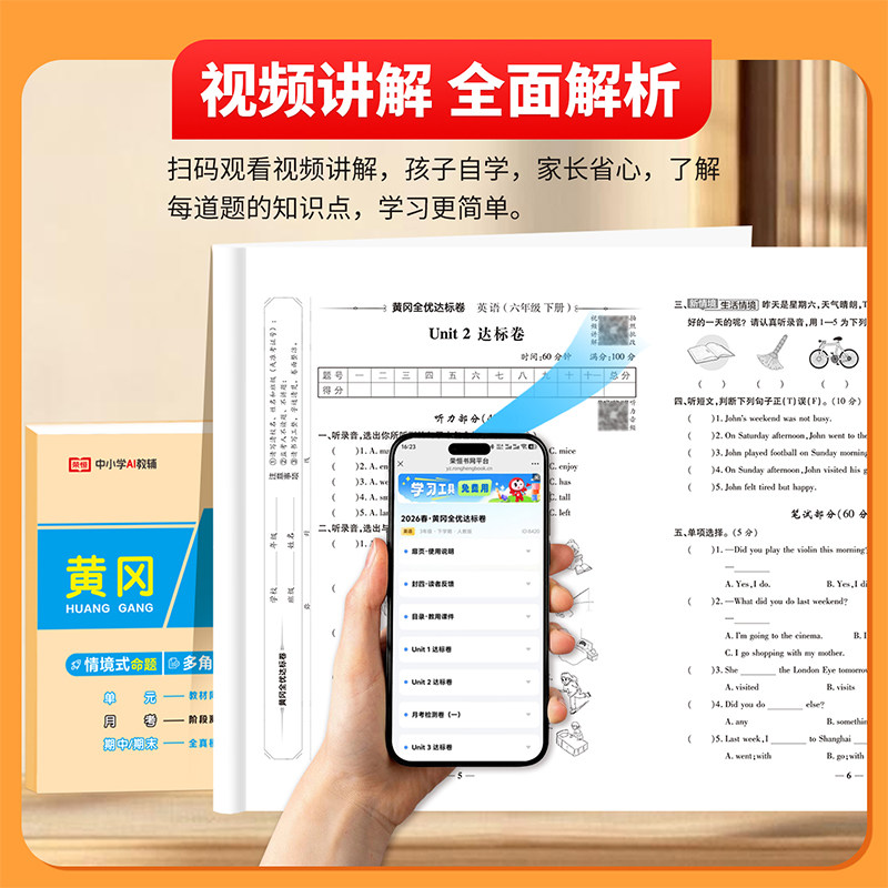 2024荣恒黄冈全优达标卷一二三四五六年级上下册试卷全套语文数学英语人教版小学同步练习册专项训练单元测试卷月考期中期末试卷子