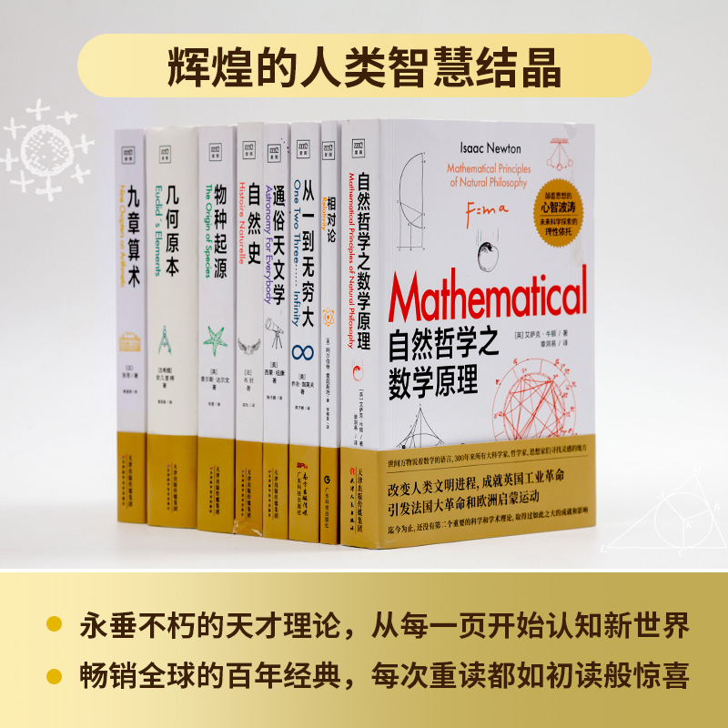 【套装8册】科学通识读本 自然哲学之数学原理+相对论+从一到无穷大+九章算术+物种起源+自然史+几何原本+通俗天文学 正版书籍