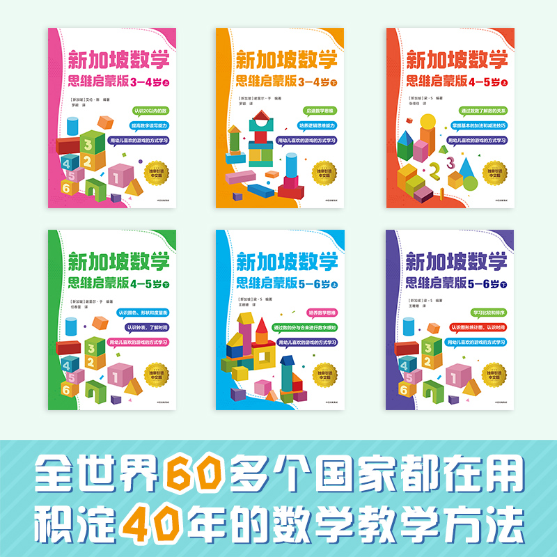 【3-6岁】新加坡数学思维启蒙版（套装6册）梁S著先进数学思维专项能力训练运用生活场景案例生活关联数学中信出版图书正版-图0