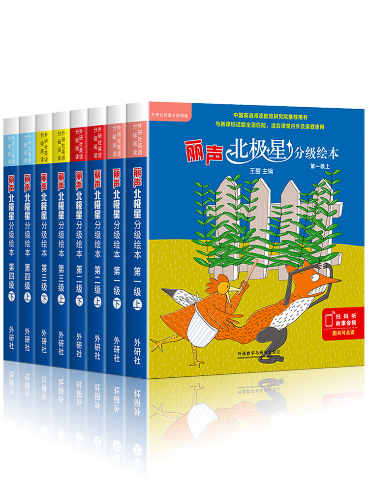 丽声北极星分级绘本(第一二三四级上+下全套)幼儿英语绘本少儿英语分级阅读小学英语绘本小学生英文课外阅读读物(可点读)外研社