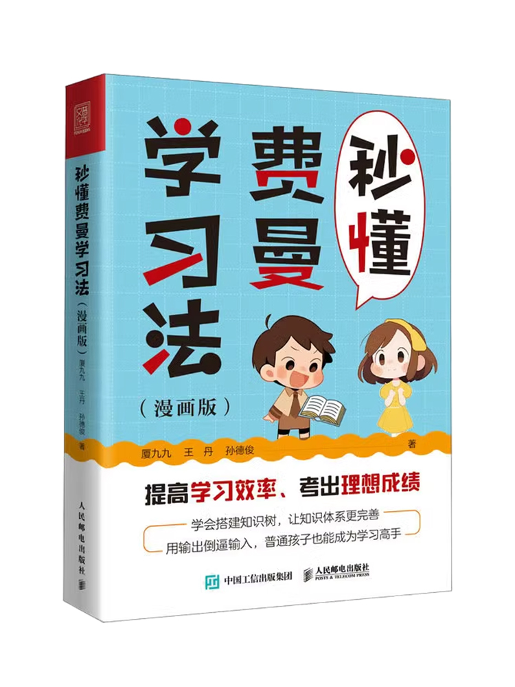 秒懂费曼学习法（漫画版） 厦九九 王丹 孙德俊 学习高手考试高手 输出倒逼输入搭建知识树建立完善体系家庭教育学习方法论书籍 - 图3