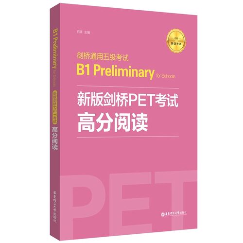 PET高分阅读高频词汇训练练习全真模拟训练剑桥通用五级考试B1 Preliminary for Schools备考攻略考题详解模拟训练华东理工出版社 - 图3