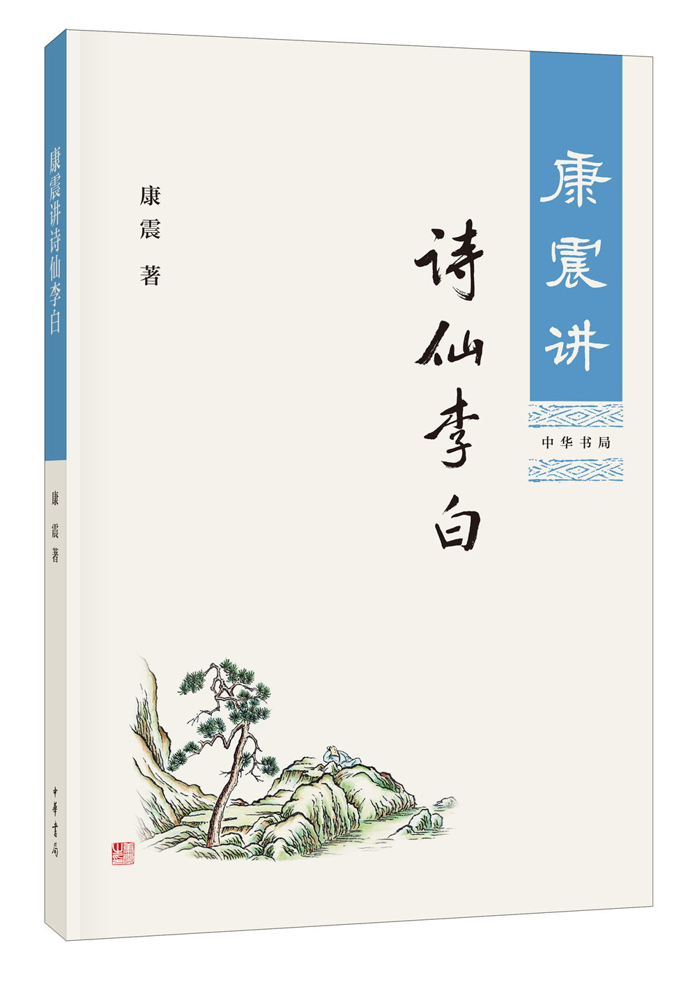 【新华书店旗舰店官网】正版包邮 康震讲诗仙李白 康震著 康震的书籍 历史人物书系康震评说 中华书局 还原真实李白 历史人物传记 - 图1