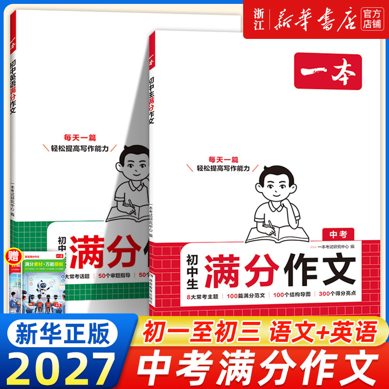 2027新版一本初中生满分作文中考作文人教版初中生优秀范文精选七八九年级中考满分作文高分范文素材初一二三作文书语文英语写作