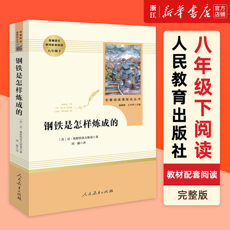 红星照耀中国昆虫记法布尔人民教育出版社正版原著八年级上课外阅读书名著阅读钢铁是怎样炼成的正版名人传新华书店旗舰店