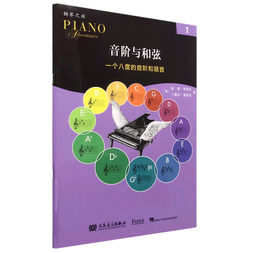 【任选】音阶与和弦123册 菲伯尔哈农钢琴练指法(新版钢琴指法练习) 儿童钢琴手指练习基础教程教材练习曲曲谱书籍 正版包邮 - 图2