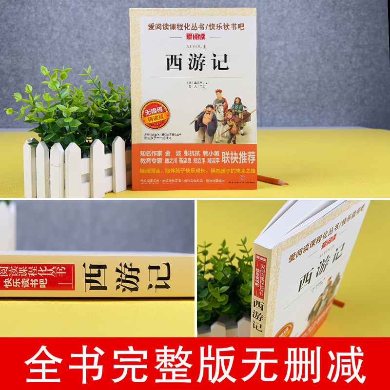 西游记小学生版 正版原著完整版青少年版 快乐读书吧五年级下册课外阅读 无障碍精读版 吴承恩著 儿童版四大名著书籍