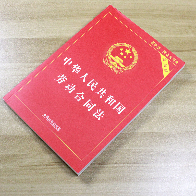 2024适用中华人民共和国劳动合同法实用版 2022版劳动合同法争议仲裁调解法律法规法条司法解释合同法中国法制出版社新华书店-图1