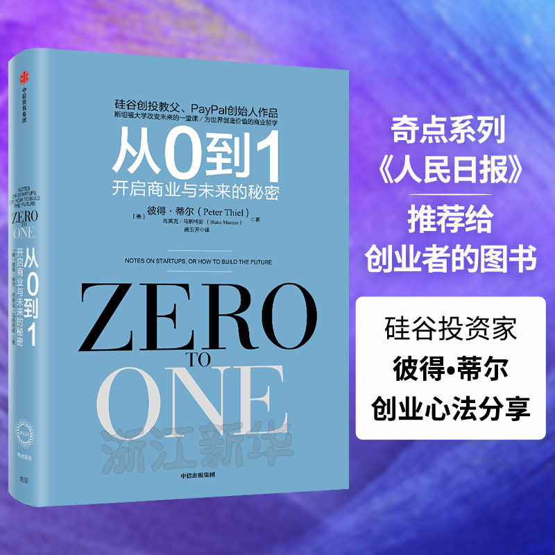【新华书店旗舰店官网】从0到1 开启商业与未来的秘密  硅谷投资家彼得•蒂尔将创业心法分享 联盟、创业维艰、支付战争 正版书籍,淘宝优惠券,粉丝福利购,淘宝优惠卷