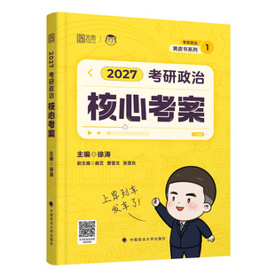 ：徐涛核心考案2027考研政治优题库