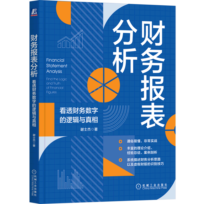 【新华书店旗舰店官网】财务报表分析 看透财务数字的逻辑与真相 谢士杰 财务实操财务管理 财务分析思路 虚假财报识别技巧 正版书 - 图0