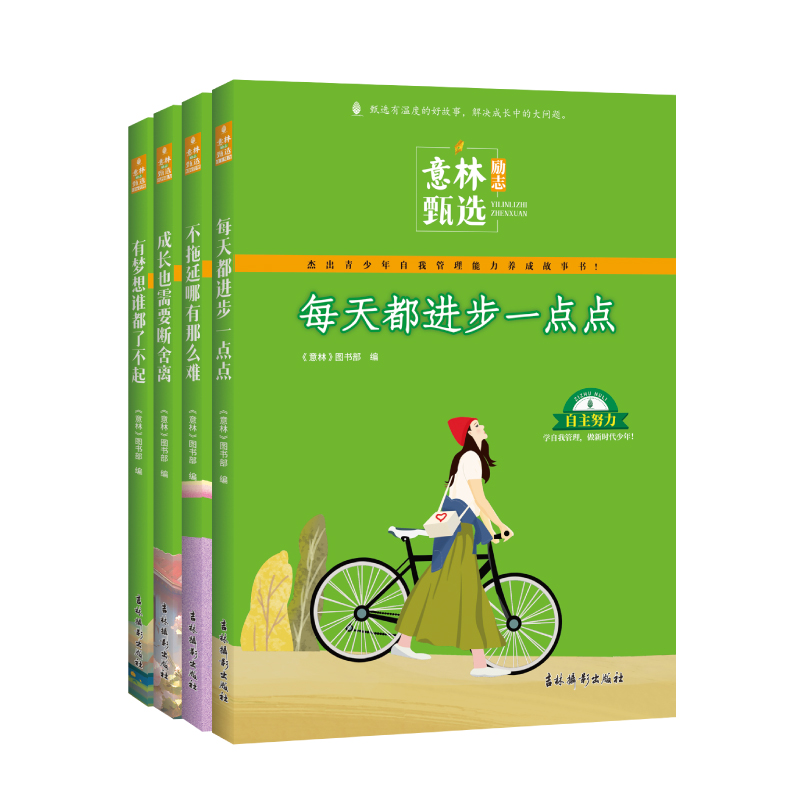 意林励志甄选版全套4册中小学生自我管理成长励志书初中高中作文素材备考2024意林高票好文20周年纪念书合订本杂志2023