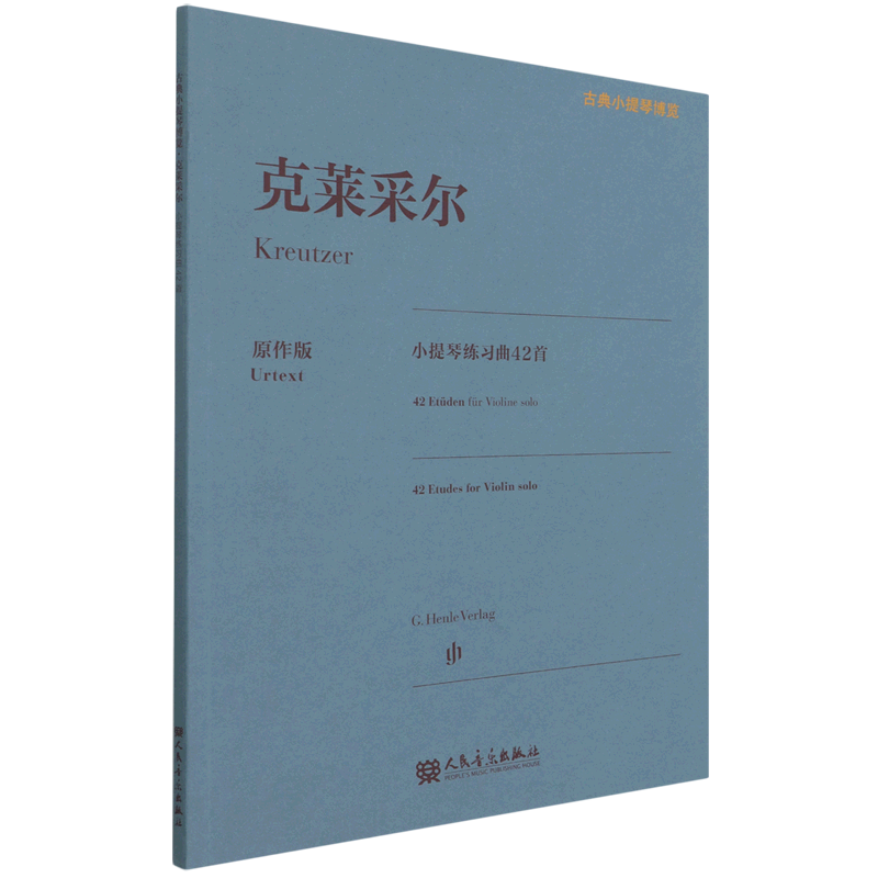 正版原作版 克莱采尔小提琴练习曲42首 古典小提琴博览系列 人民音乐 小提琴指法弓法演奏技法 小提琴基础练习曲教程教材曲谱书 - 图1