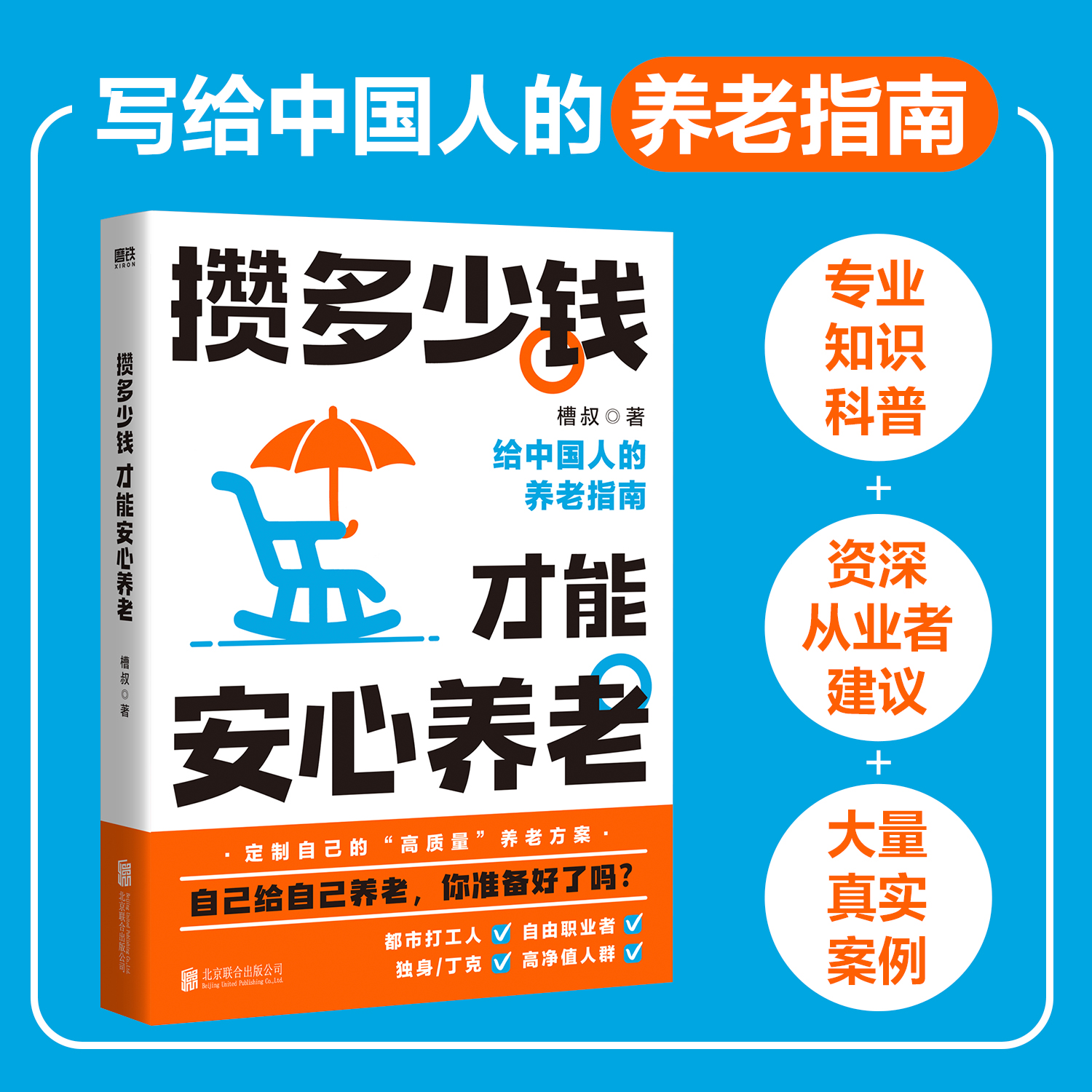 【新华书店旗舰店官网】攒多少钱才能安心养老 槽叔 财经科普作家全新力作 解答关于你养老钱的所有问题 养老金金三角配置思路 - 图1