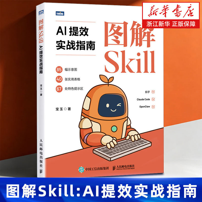 图解Skill:AI提效实战指南 宝玉 skill教程书籍 扣子龙虾智能体claudecode AI工作流 数字员工开发 人民邮电出版社