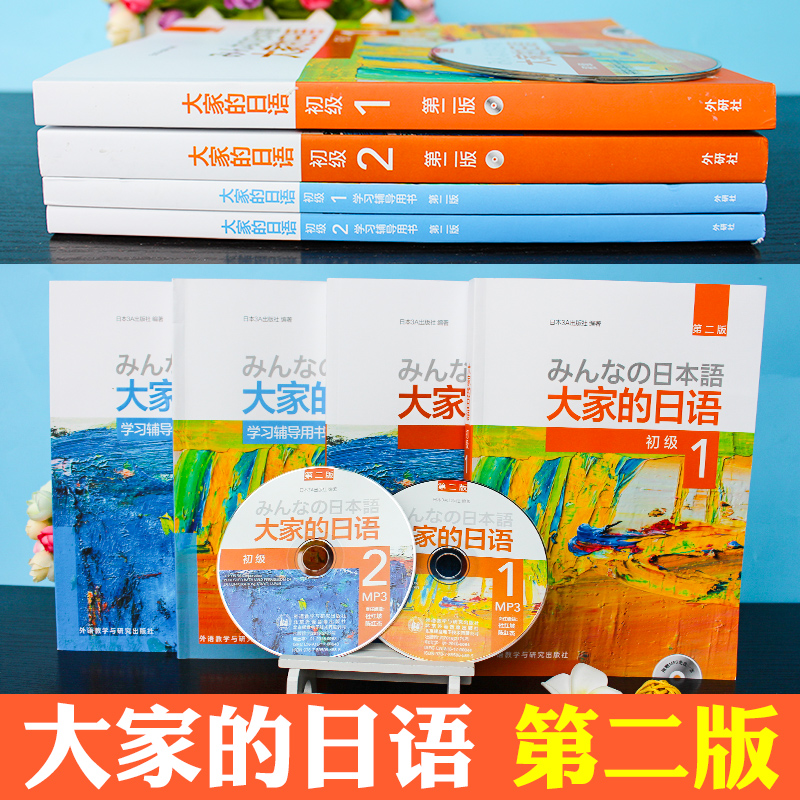 外研社 新版日本语大家的日语1教材+学习辅导日语入门学习自学教材基础日语 大家的日本语2 初级日语学习书标准日语语法学习教材